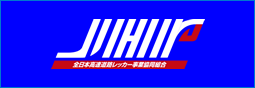 全日本高速道路レッカー事業協同組合